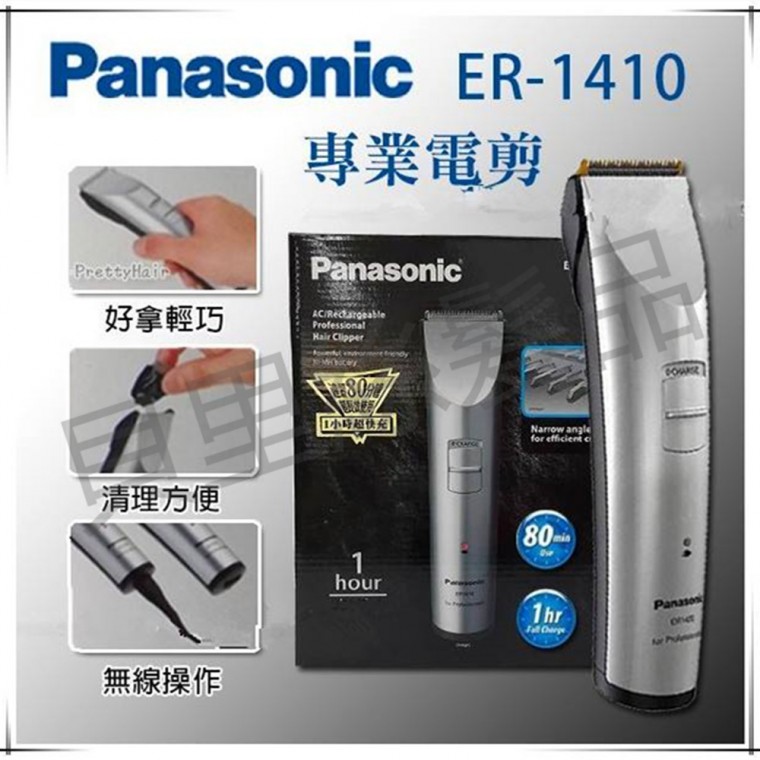 電剪 國際牌 ER-1410 Panasonic 專業電剪